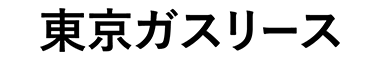 東京ガスリース株式会社
